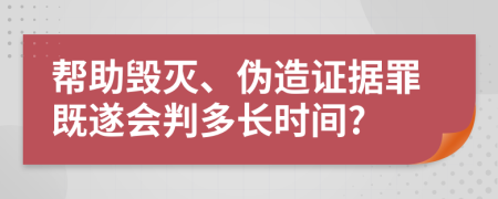 幫助毀滅、偽造證據(jù)罪既遂會判多長時間?