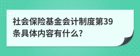 社會(huì)保險(xiǎn)基金會(huì)計(jì)制度第39條具體內(nèi)容有什么?