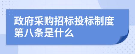政府采購招標投標制度第八條是什么