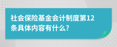 社會保險基金會計制度第12條具體內(nèi)容有什么?