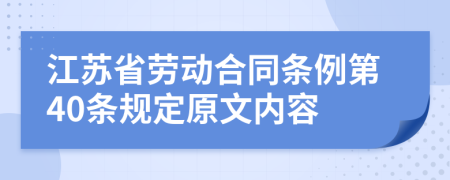 江蘇省勞動合同條例第40條規(guī)定原文內(nèi)容