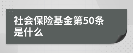 社會保險基金第50條是什么