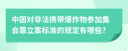 中國(guó)對(duì)非法攜帶爆炸物參加集會(huì)罪立案標(biāo)準(zhǔn)的規(guī)定有哪些?
