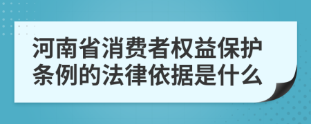 河南省消費者權(quán)益保護(hù)條例的法律依據(jù)是什么