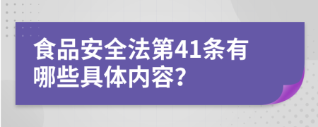 食品安全法第41條有哪些具體內(nèi)容？