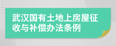 武漢國有土地上房屋征收與補(bǔ)償辦法條例