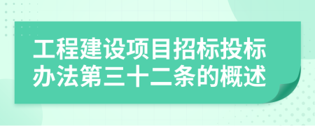 工程建設項目招標投標辦法第三十二條的概述