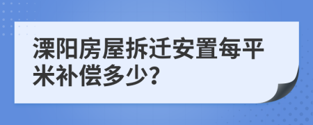 溧陽房屋拆遷安置每平米補(bǔ)償多少？