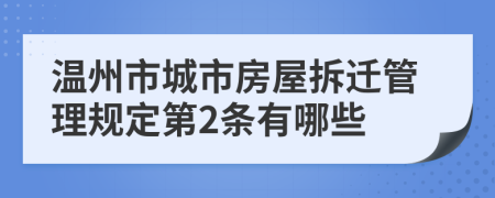 溫州市城市房屋拆遷管理規(guī)定第2條有哪些