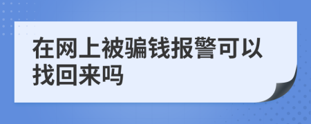 在網上被騙錢報警可以找回來嗎