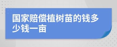 國家賠償植樹苗的錢多少錢一畝