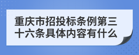 重慶市招投標(biāo)條例第三十六條具體內(nèi)容有什么