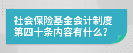 社會(huì)保險(xiǎn)基金會(huì)計(jì)制度第四十條內(nèi)容有什么?