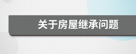 關(guān)于房屋繼承問題