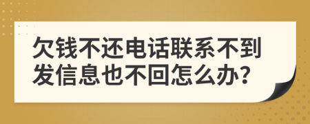 欠錢不還電話聯(lián)系不到發(fā)信息也不回怎么辦？