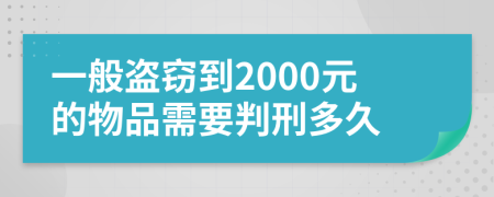 一般盜竊到2000元的物品需要判刑多久