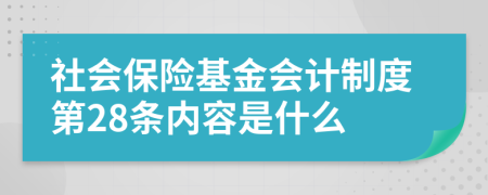 社會保險基金會計制度第28條內容是什么