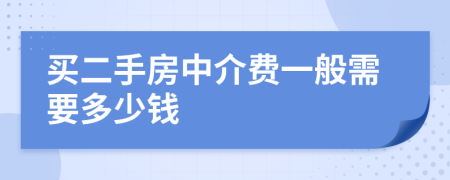 買二手房中介費(fèi)一般需要多少錢