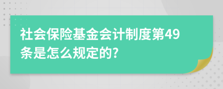 社會保險基金會計制度第49條是怎么規(guī)定的?
