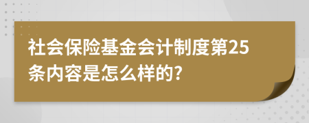 社會保險基金會計制度第25條內容是怎么樣的?