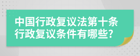 中國行政復議法第十條行政復議條件有哪些?
