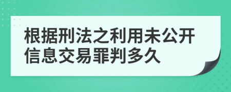 根據(jù)刑法之利用未公開信息交易罪判多久