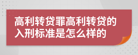 高利轉(zhuǎn)貸罪高利轉(zhuǎn)貸的入刑標(biāo)準(zhǔn)是怎么樣的