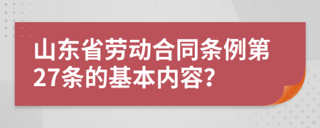 山東省勞動合同條例第27條的基本內(nèi)容？