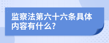 監(jiān)察法第六十六條具體內(nèi)容有什么?
