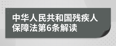 中華人民共和國殘疾人保障法第6條解讀