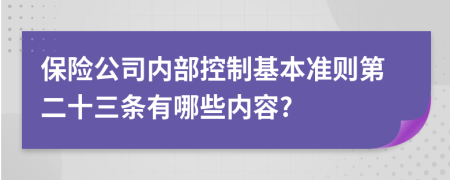 保險公司內(nèi)部控制基本準則第二十三條有哪些內(nèi)容?