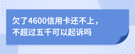 欠了4600信用卡還不上，不超過五千可以起訴嗎