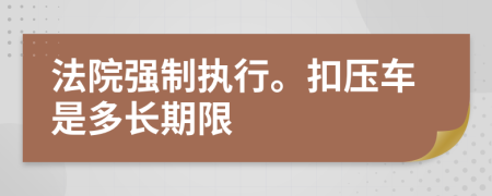 法院強制執(zhí)行?？蹓很囀嵌嚅L期限