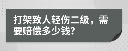 打架致人輕傷二級(jí)，需要賠償多少錢？