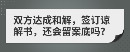 雙方達(dá)成和解，簽訂諒解書，還會(huì)留案底嗎？