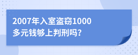 2007年入室盜竊1000多元錢夠上判刑嗎？