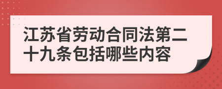江蘇省勞動(dòng)合同法第二十九條包括哪些內(nèi)容