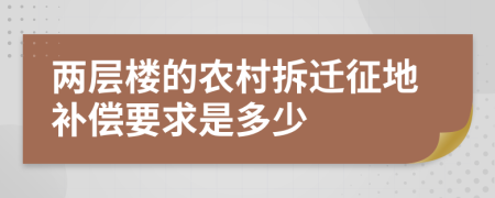 兩層樓的農(nóng)村拆遷征地補(bǔ)償要求是多少