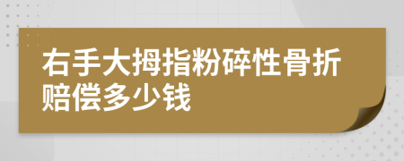 右手大拇指粉碎性骨折賠償多少錢