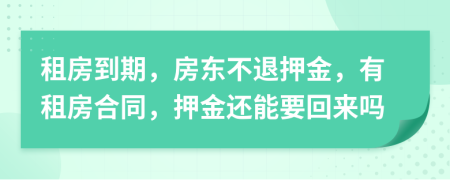 租房到期，房東不退押金，有租房合同，押金還能要回來嗎