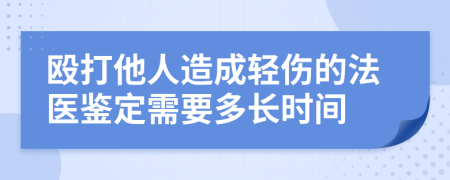 毆打他人造成輕傷的法醫(yī)鑒定需要多長時間