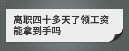 離職四十多天了領(lǐng)工資能拿到手嗎