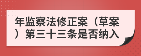 年監(jiān)察法修正案（草案）第三十三條是否納入