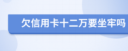 欠信用卡十二萬要坐牢嗎