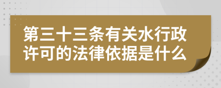 第三十三條有關水行政許可的法律依據是什么