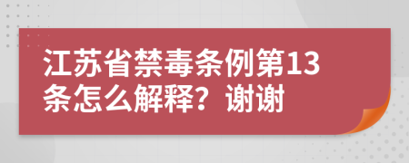 江蘇省禁毒條例第13條怎么解釋？謝謝