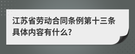 江蘇省勞動合同條例第十三條具體內(nèi)容有什么?