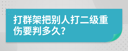 打群架把別人打二級重傷要判多久？