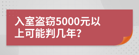 入室盜竊5000元以上可能判幾年？