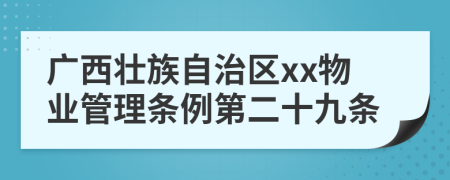 廣西壯族自治區(qū)xx物業(yè)管理?xiàng)l例第二十九條